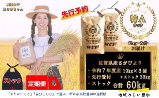 
            【定期便セット】＜令和7年産＞＜先行予約＞佐賀県産さがびより合計60kg 各月10kg×3回お届け&ストック30kg
          