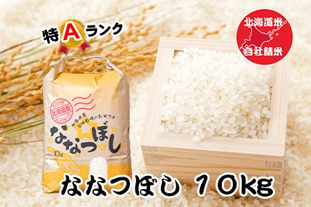 【12/31決済分まで1月中配送】 北海道米ななつぼし10kg F-65020