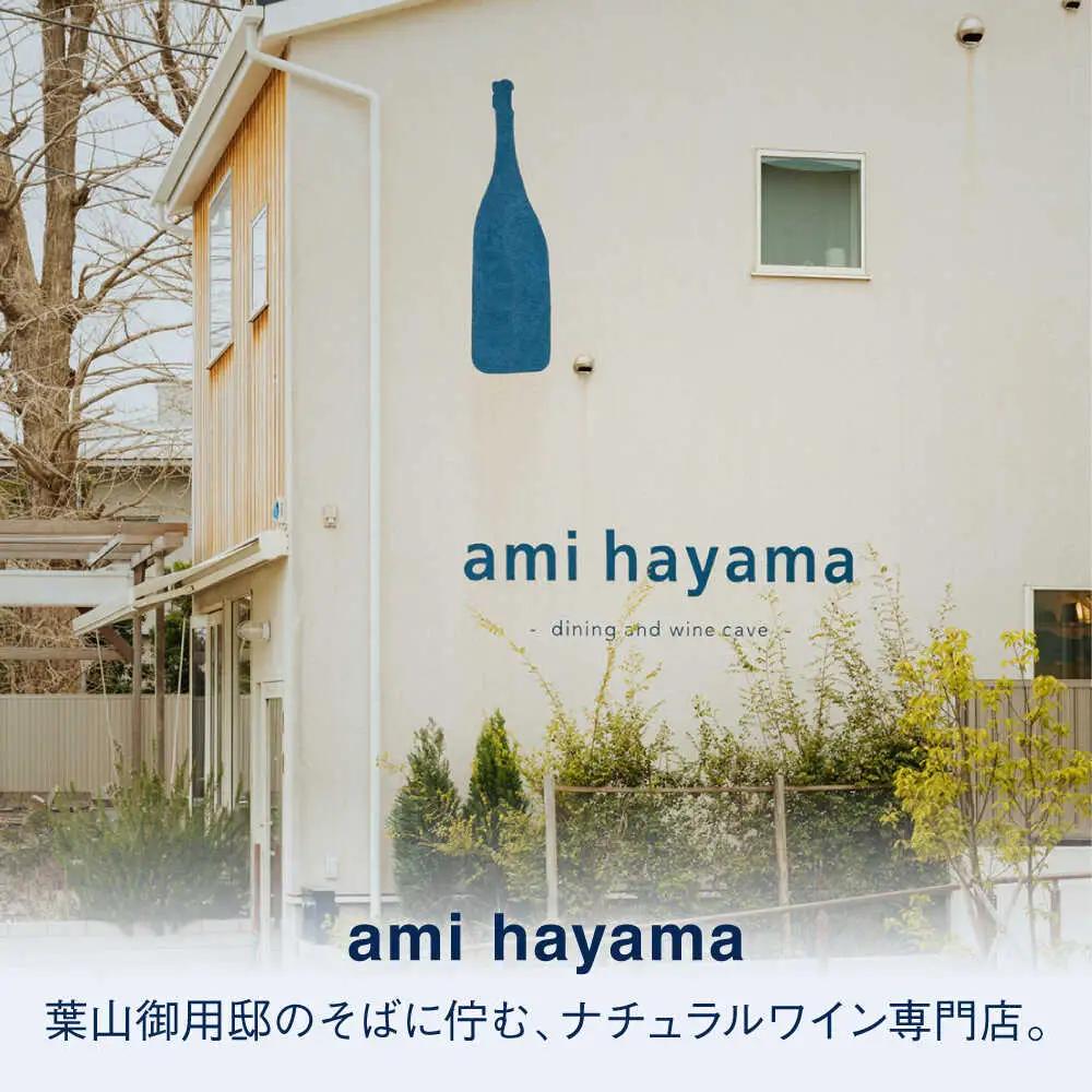 ナチュラルワイン1杯とおつまみチケット【ami hayama】[ASBI005]