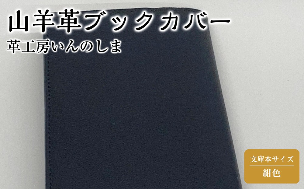 
革工房いんのしま　山羊革（ゴート）ブックカバー文庫本サイズ【色：紺】
