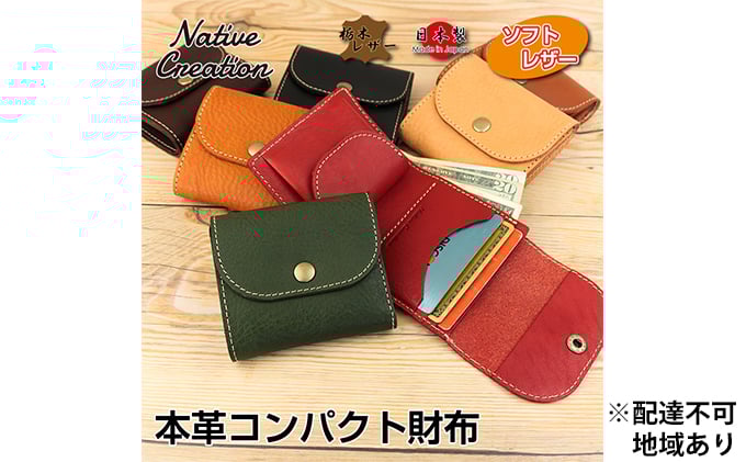 
Native Creation コンパクト財布 ミニ財布 NC3771V 全7色 栃木レザー [№5990-0489]
