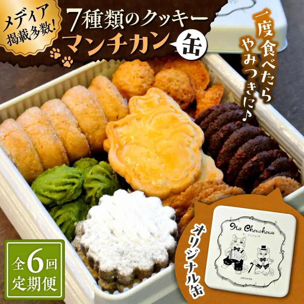 【全6回定期便】マンチカン（缶）クッキー／ クッキー [ASBU007]