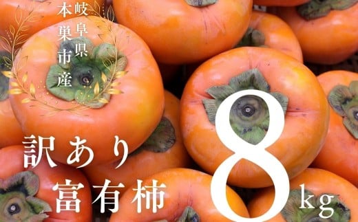 【2025年11下旬～発送】令和7年産 訳あり 富有柿 8kg サイズ おまかせ 柿 かき フルーツ かき ふゆうがき 果物 わけあり 訳アリ 不揃い 規格外 傷 ふぞろい B級品 フルーツ 本巣市 10000円 1万円 11月 12月 発送 くどみフルーツ農園 岐阜県