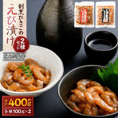 ふるさと納税 太良町 割烹ひさごのえび漬け2種セット(芝えび塩辛) 計約400g(各種 約100g×2パック)【OC26】