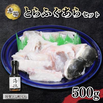 ふるさと納税 下関市 国産とらふぐあらセット 500g 冷凍 下関 《海(かい):KA》 KA5002