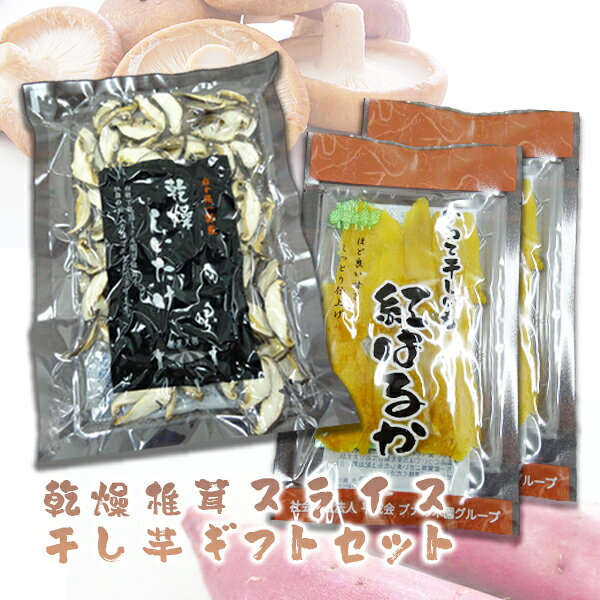 【ふるさと納税】乾燥椎茸スライス・干し芋ギフトセット ≪先行予約 2024年1月〜順次発送≫