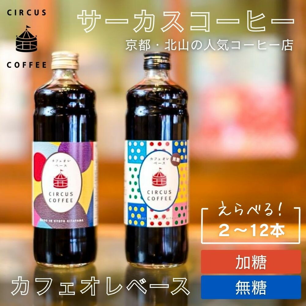 【ふるさと納税】【京都北山 サーカスコーヒー】カフェオレベース［ 京都 珈琲 ブランド サーカスコーヒー アイスコーヒー リキッド 人気 おすすめ 珈琲 コーヒーカフェオレ ギフト プレゼント 贈答 お取り寄せ 通販 送料無料 ふるさと納税 ］