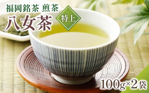 寄附額改定↓ 八女茶【特上】煎茶セット 100g×2袋