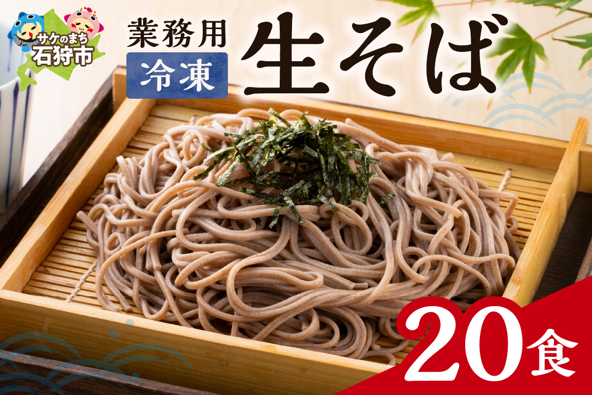 業務用冷凍生そば　110g×20食