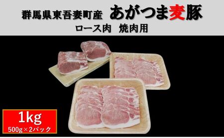 あがつま麦豚ロース肉焼肉用 群馬県産 あがつま麦豚【1kg(500g×2パック)】