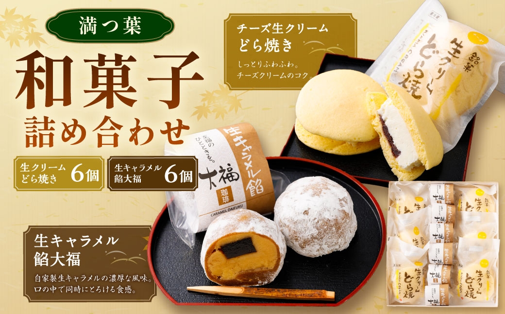 
                  チーズ生クリームどら焼き（6個）と生キャラメル餡大福（6個）の詰め合わせ | 和菓子処 満つ葉 お菓子 和菓子 どら焼き 生どら焼き 大福 おやつ
                