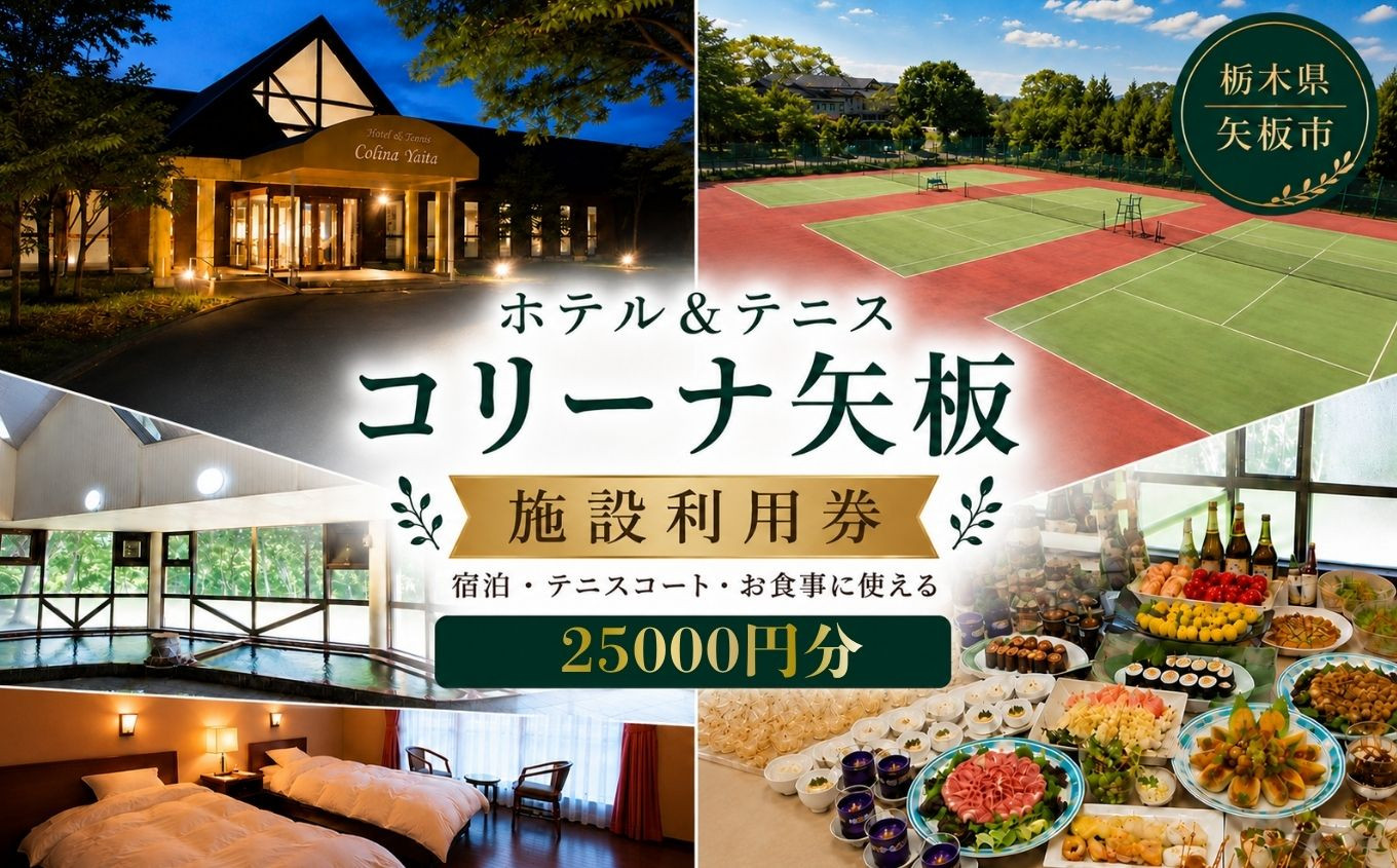 コリーナ矢板　施設利用券 25000円 ｜宿泊 食事 旅行 体験 【栃木県 矢板市】 25000円分｜85500円