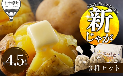 2026年産 北海道産 新じゃが 3種セット 男爵 きたひめ ホッカイコガネ 計4.5kg 北海道 上士幌町 須田農場 野菜 秋野菜 じゃがいも ジャガイモ 馬鈴薯 北海こがね 産地直送  ◆2026年9月下旬発送開始予定 ［013-V81］
