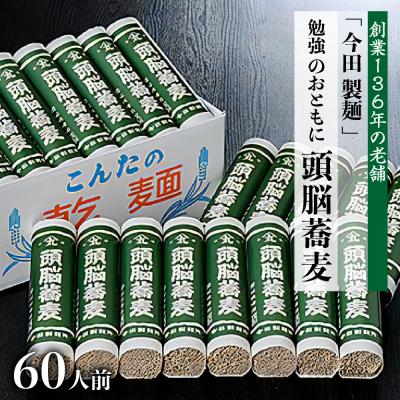 ふるさと納税 河北町 【創業136年】60人前!　勉強のおともに頭脳蕎麦(280g×20把)【今田製麺】