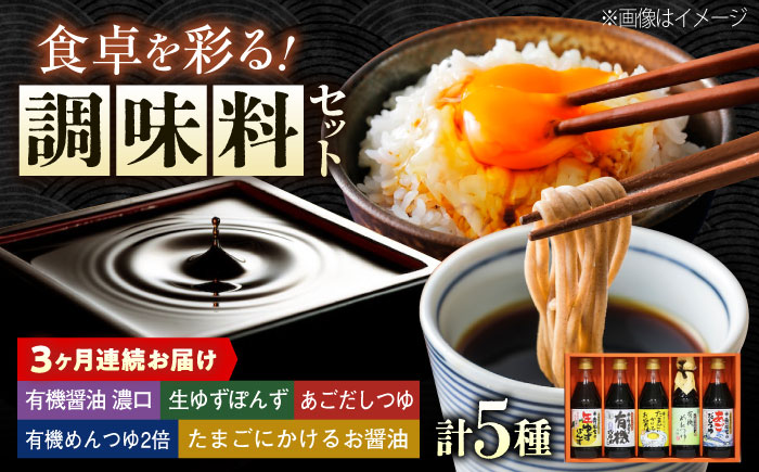 【全3回定期便】調味料 寺岡家の有機醤油・調味料詰合せ 5本 （300ml×4 240ml×1） 広島県福山市/寺岡有機醸造株式会社 調味料 だし 醤油 しょうゆ あごだし あごだしつゆ ぽん酢 [B