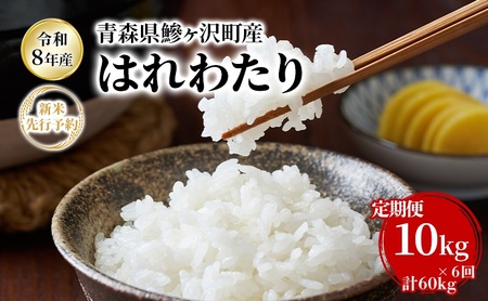 はれわたり 新米 白米 青森県産 はれわたり【10kg(5kg×2袋)×6回 計60kg】【定期便6ヶ月】【先行予約】