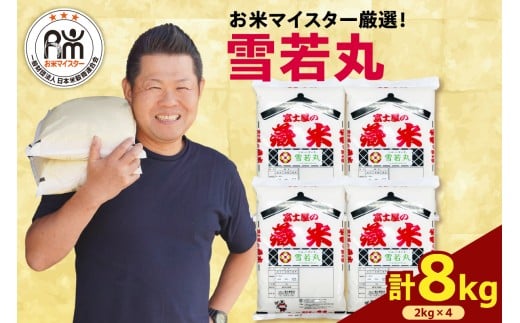 【 令和7年産 】 雪若丸 計8kg ( 2kg×4袋 ) ブランド米 2025年産