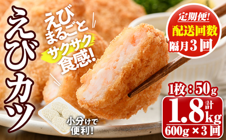 ＜定期便・隔月3回＞えびたっぷりえびカツ(1枚：50g)(総計1.8kg)海老 えび えびカツ たっぷり 簡単 惣菜 お弁当 おかず おつまみ 小分け 揚げるだけ【205800200】【大関食品】
