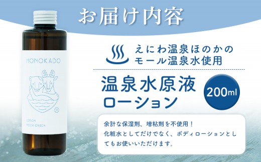 〈えにわ温泉ほのかのモール温泉水使用〉温泉水原液ローション（200ml）