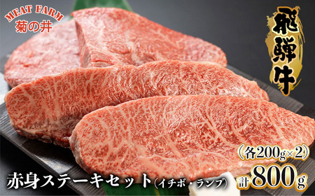 【木箱入り】菊の井 飛騨牛赤身ステーキセット（イチボ・ランプ　各200g×2）飛騨牛 下呂市 いちぼ ランプ らんぷ 牛 ステーキ セット 赤身 飛騨牛 食べ比べ 飛騨牛 食べ比べ【70-33】【冷凍】