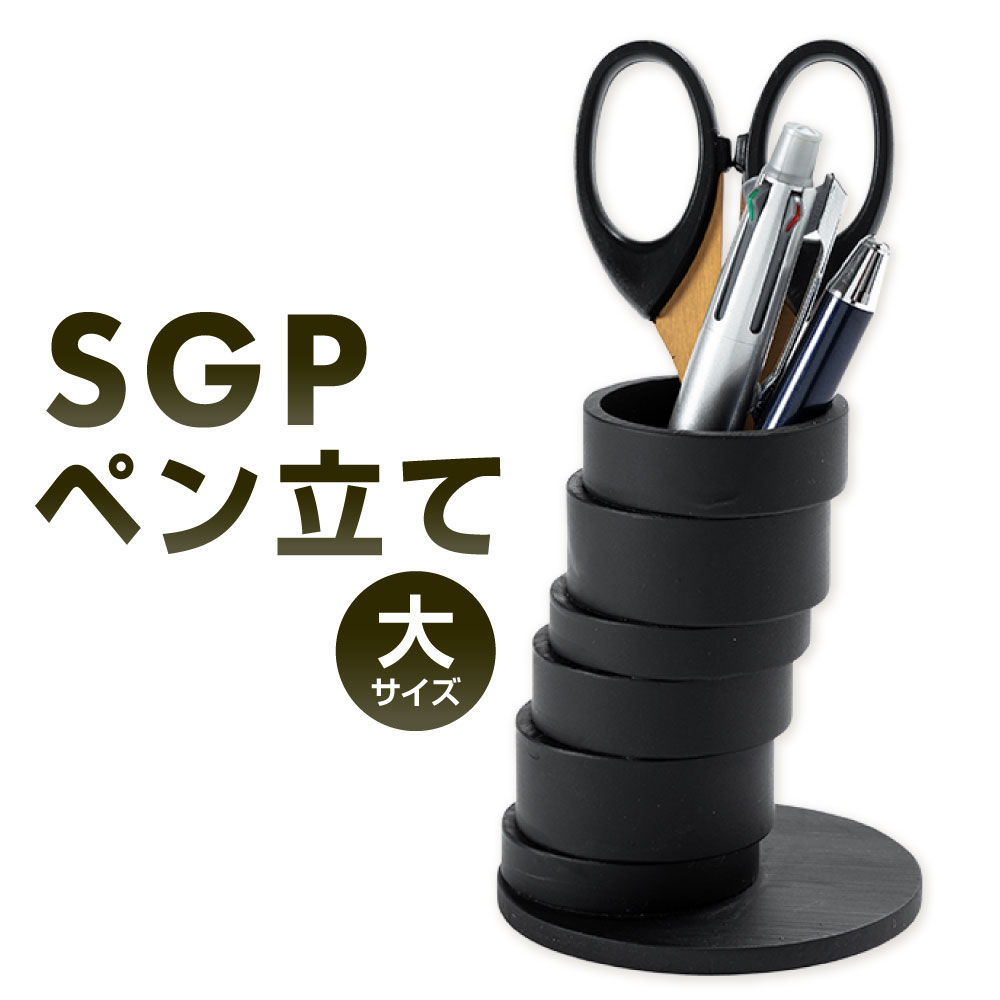 【ふるさと納税】SGP ペン立て 大 艶消しブラック 1個 幅8cm 奥行8cm 高さ10cm 鉄 アイアン ペン立て 雑貨 文房具 ペンスタンド 小物入れ 小物収納 机上収納 おしゃれ 重厚感 艶消しブラック ブラック 黒 モノトーン スタイリッシュ 福岡県北九州市