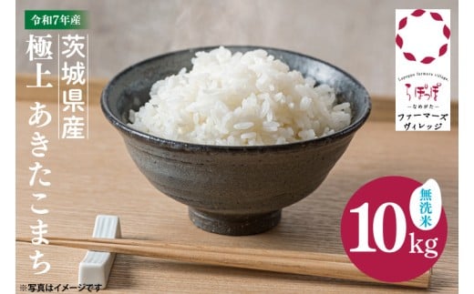 【数量限定】★令和7年産★人気の個包装でお届け！茨城県産 極上 あきたこまち10kg(無洗米)｜米 お米 新米 あきたこまち らぽっぽなめがたファーマーズヴィレッジ らぽっぽファーム 国産 産地直送 無洗米 ふっくら もっちり おかず ごはんのおとも(CQ-94)