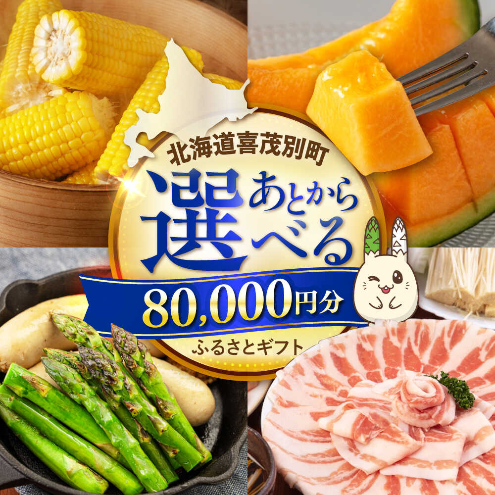 【ふるさと納税】【喜茂別町】あとから選べるふるさとギフト 8万円分《北海道喜茂別町》 豚肉 ジビエ ハム ソーセージ メロン じゃがいも アスパラガス 定期便 北海道[AJZZ004] 80000 80000円 8万円