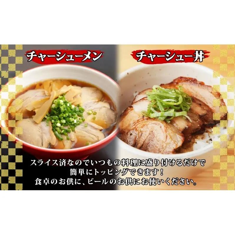 大沼亭 市場直営店 スライスチャーシュー 肩バラ 約800g チャーシュー 焼き豚 焼豚 煮豚 うつくしまエゴマ豚 バラ肉 豚肉 豚 ポーク おつまみ トッピング お取り寄せグルメ 送料無料 福島県 