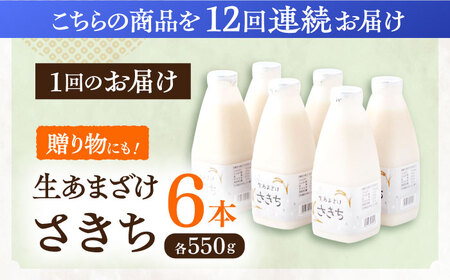 【12回定期便】お米と米麹だけで作った生きた酵素！ さきちの『生あまざけ』ファミリーサイズ 550ｇ×6本 / 甘酒 長崎県産甘酒 川棚町産甘酒 甘酒 ギフト 人気あま酒 栄養満点甘酒 あまざけ エル