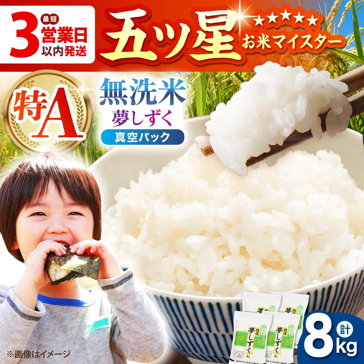 令和7年産  夢しずく 無洗米 8kg ( 2kg×4袋 ) [HBL015]無洗米 米 早期発送