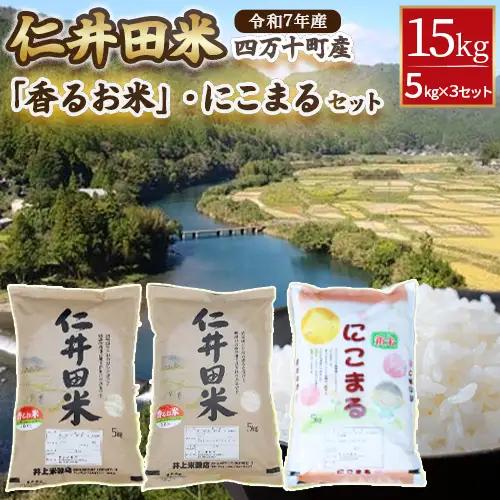 ◎令和7年産◎ 四万十ふるさとの味「香るお米」十和錦、にこまるオススメ３点セット計15kg（5キロ×3セット） 農家 こだわり ブランド米 食べ比べ ／Bib-B05