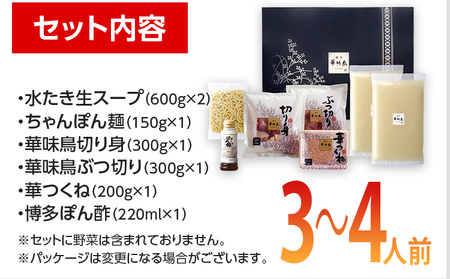 福岡「華味鳥」水炊きセット(3～4人前) もつ鍋