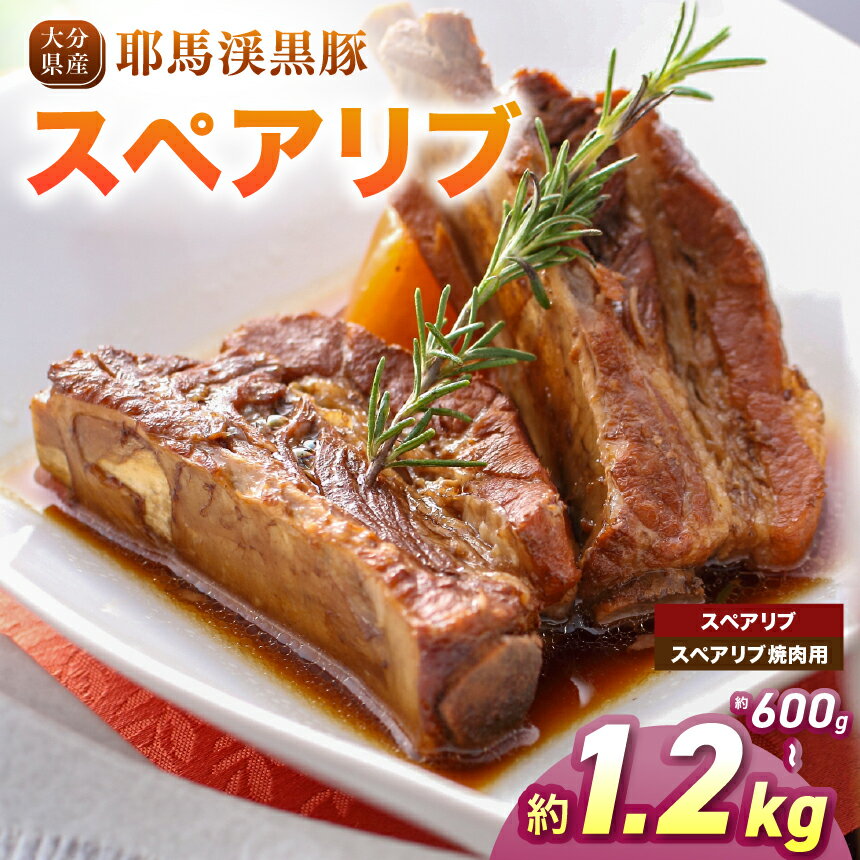【ふるさと納税】耶馬渓黒豚 スペアリブ【選べる種類＆内容量！スペアリブ 600g～ / スペアリブ焼肉用 600g～ 】| 黒豚スペアリブ 豚肉セット 冷凍肉 BBQ 焼肉 煮込み料理 グリル ステーキ 選べる内容量 送料無料 大分県 中津市