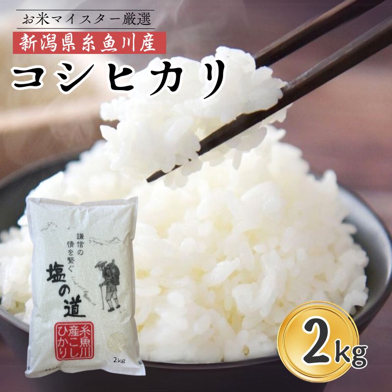 【ふるさと納税】【令和7年産 新米】コシヒカリ 2kg×1袋 新潟県 糸魚川産『塩の道』お米マイスター厳選 噛めば噛むほど甘味と旨味が倍増 濃厚な香り 牧江米店 お米 白米 こめ コメ こしひかり 新潟県産コシヒカリ 糸魚川 2キロ 2kg おにぎり お弁当 うまい米