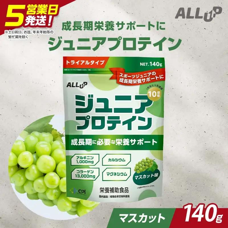 5営業日で発送 CPI ジュニアプロテイン マスカット味 140g 人工甘味料不使用！ 国内製造 プロテイン コラーゲンペプチド たんぱく質 タンパク質 子供 ジュニア 小学校 中学校 スポーツ 運動 筋トレ トレーニング 成長 身長 栄養 栄養補助食品 少量 お試し 贈答 贈り物 プレゼント ギフト 自宅用 家庭用 食品 栃木県 足利市  F7Z-1940