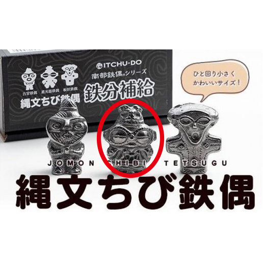 縄文ちび鉄偶 遮光器鉄偶 1体 南部鉄器 鉄偶 鉄玉 雑貨 小物 壱鋳堂 日本製 土偶 縄文 キャラクター オブジェ 置物 インテリア おしゃれ かわいい キッチン雑貨 伝統工芸品 工芸品 盛岡名産 ギフト 岩手県 盛岡市 東北 岩手 盛岡 株式会社壱鋳堂