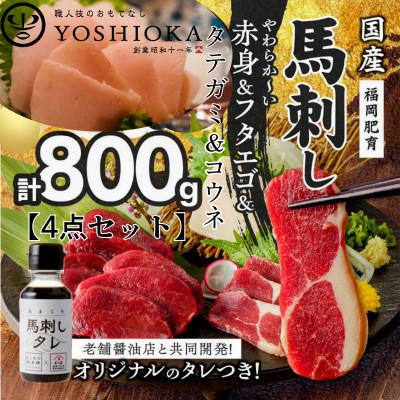ふるさと納税 久留米市 国産馬刺し4点セット 【馬刺し(赤身)・フタエゴ・タテガミ・コウネ】タレ付き【あまくち】(福岡県産)