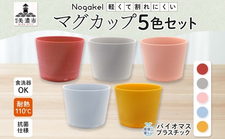 マグカップ Nogakel バイオマス マグカップ【5色セット】