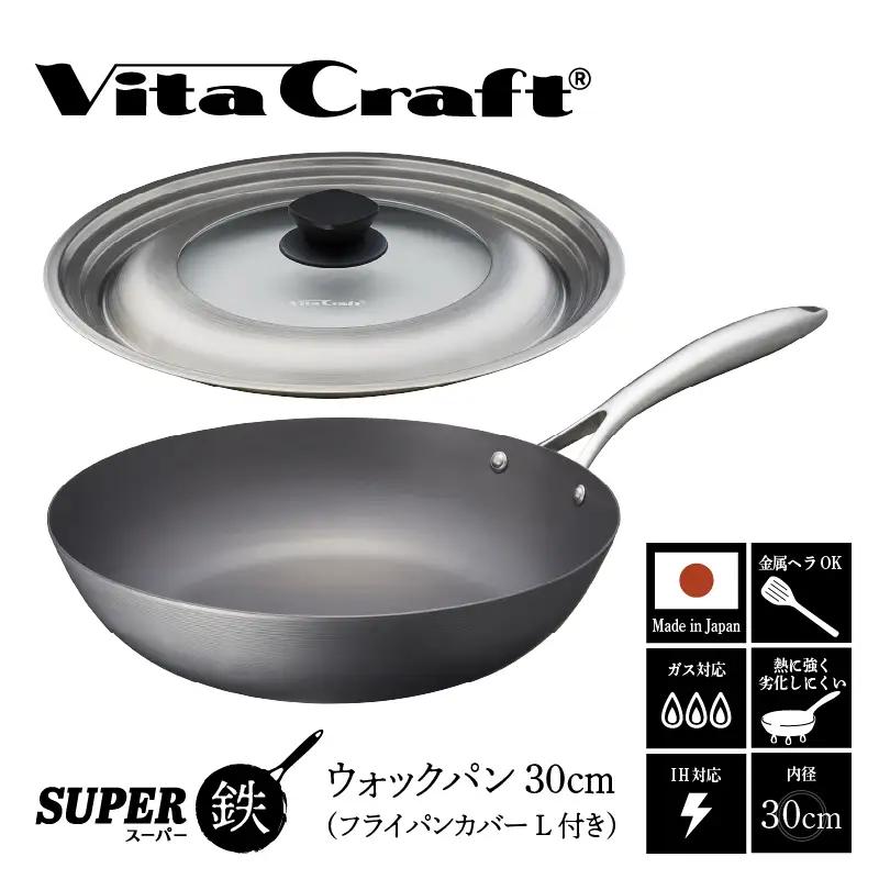 ビタクラフト スーパー鉄 ウォックパン30cm（フライパンカバー L 付き）【料理が美味しく仕上がる！鉄の弱点を克服したフライパン！】