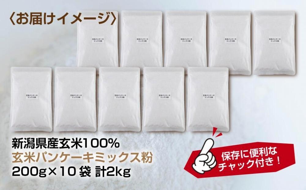 ES487 新潟県産 パンケーキ ミックス 玄米粉 200g×10袋 計2kg ホットケーキ 小麦不使用 アレルギー グルテンフリー アルミフリー お取り寄せ ケーキ 菓子 コパフーズ 新潟県 南魚沼