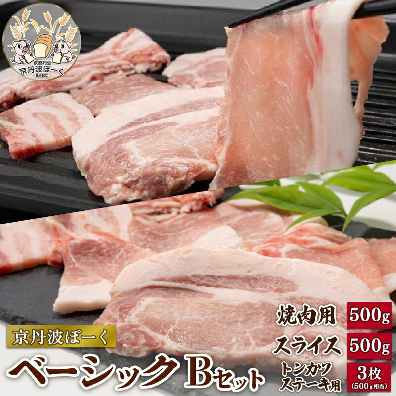 【ふるさと納税】 京丹波ぽーく（ベーシック）Bセット 合計約1.5kg 焼肉用 スライス 各500g トンカツ・ステーキ用 3枚（500g相当）（セット 冷凍 京丹波町産 豚肉 ポーク ぶた 国産 京都ポーク 焼き肉 しゃぶしゃぶ スライス 詰合せ 詰め合わせ ギフト 贈答 贈り物 お歳暮）