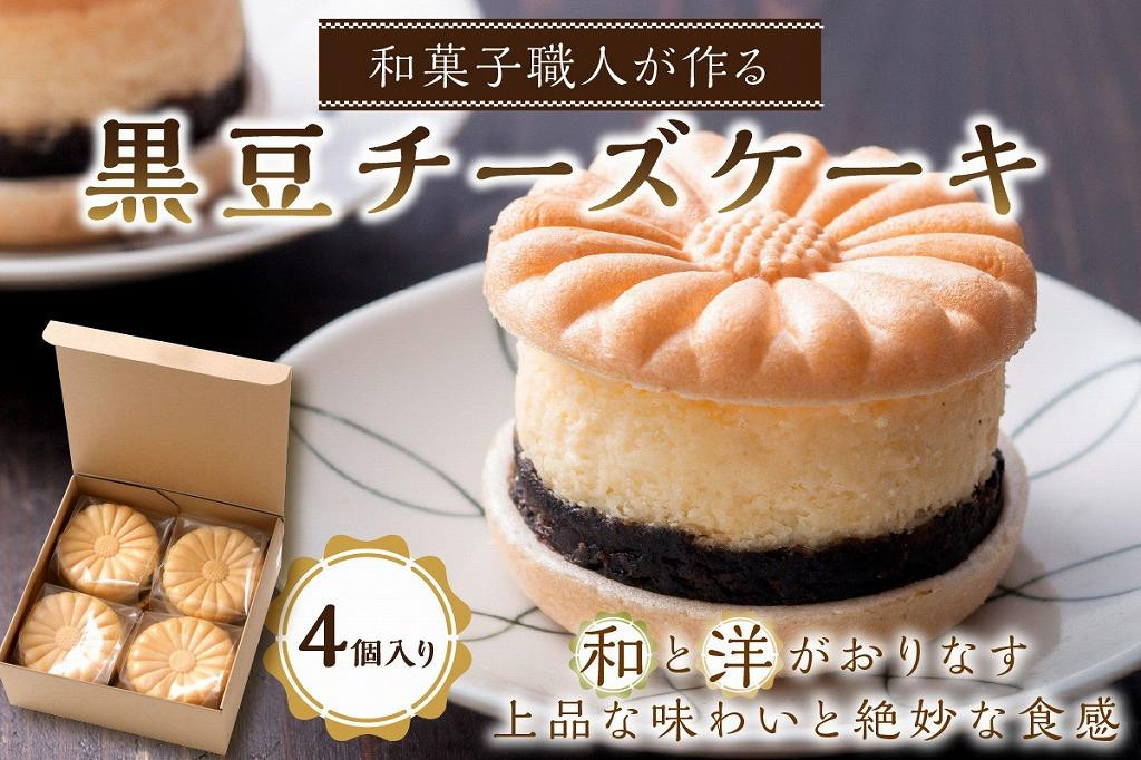 
【和菓子／チーズケーキ】京都の和菓子職人が作る黒豆チーズケーキ（4個入り）　～国産特製黒豆あん、 自慢のチーズケーキを最中でサンドした和菓子のようなチーズケーキ～　和菓子／和洋菓子／チーズケーキ／京都／デザート／スイーツ／京都菓子　AP00012
