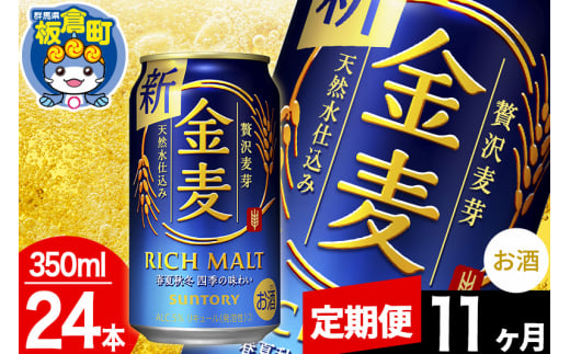 【定期便11ヶ月】金麦 サントリー 金麦 1ケース(350ml×24本入り)お酒 ビール アルコール