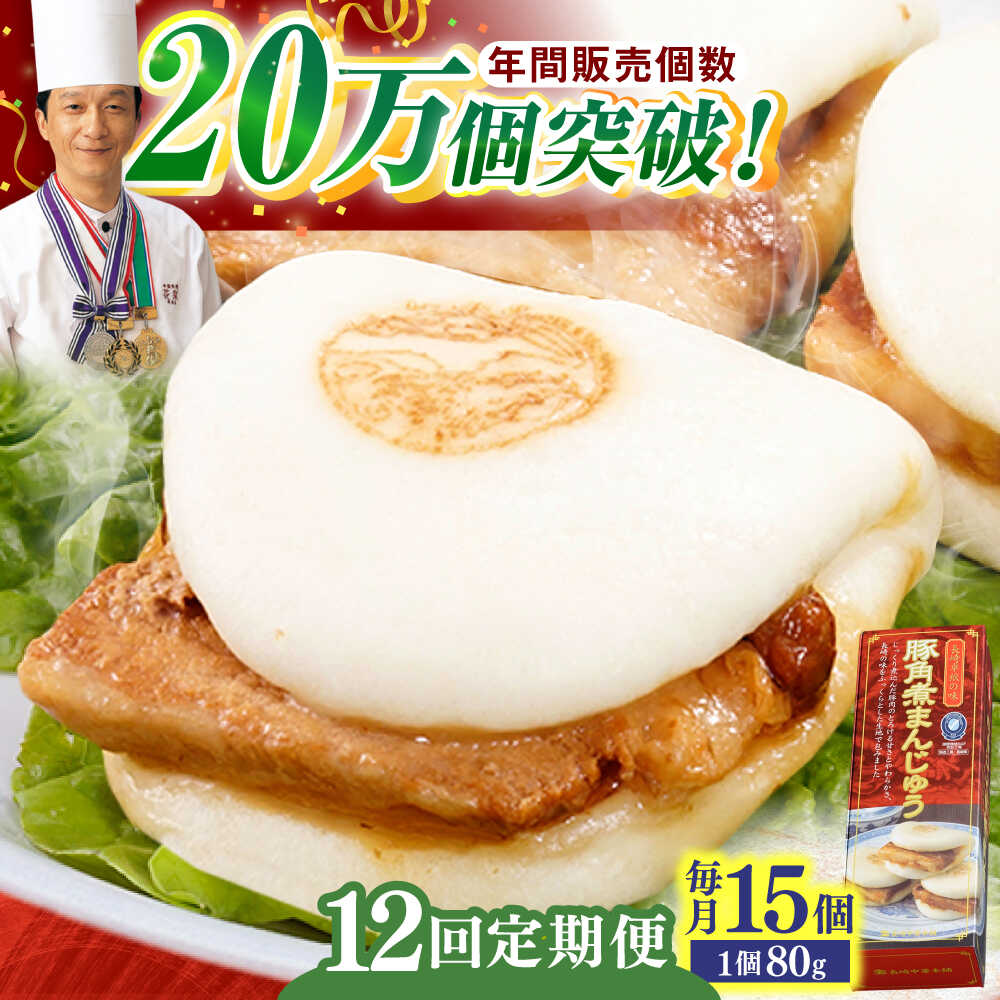 【ふるさと納税】【全12回定期便】「トロ〜リとろける豚角煮」長崎 角煮まんじゅう 総計180個 (15個入/回)【長崎中華本舗】 [QBK012] 豚肉 角煮 肉まん 豚の角煮 中華まん パン 惣菜 長崎 特産品 中華料理 おやつ 冷凍 送料無料
