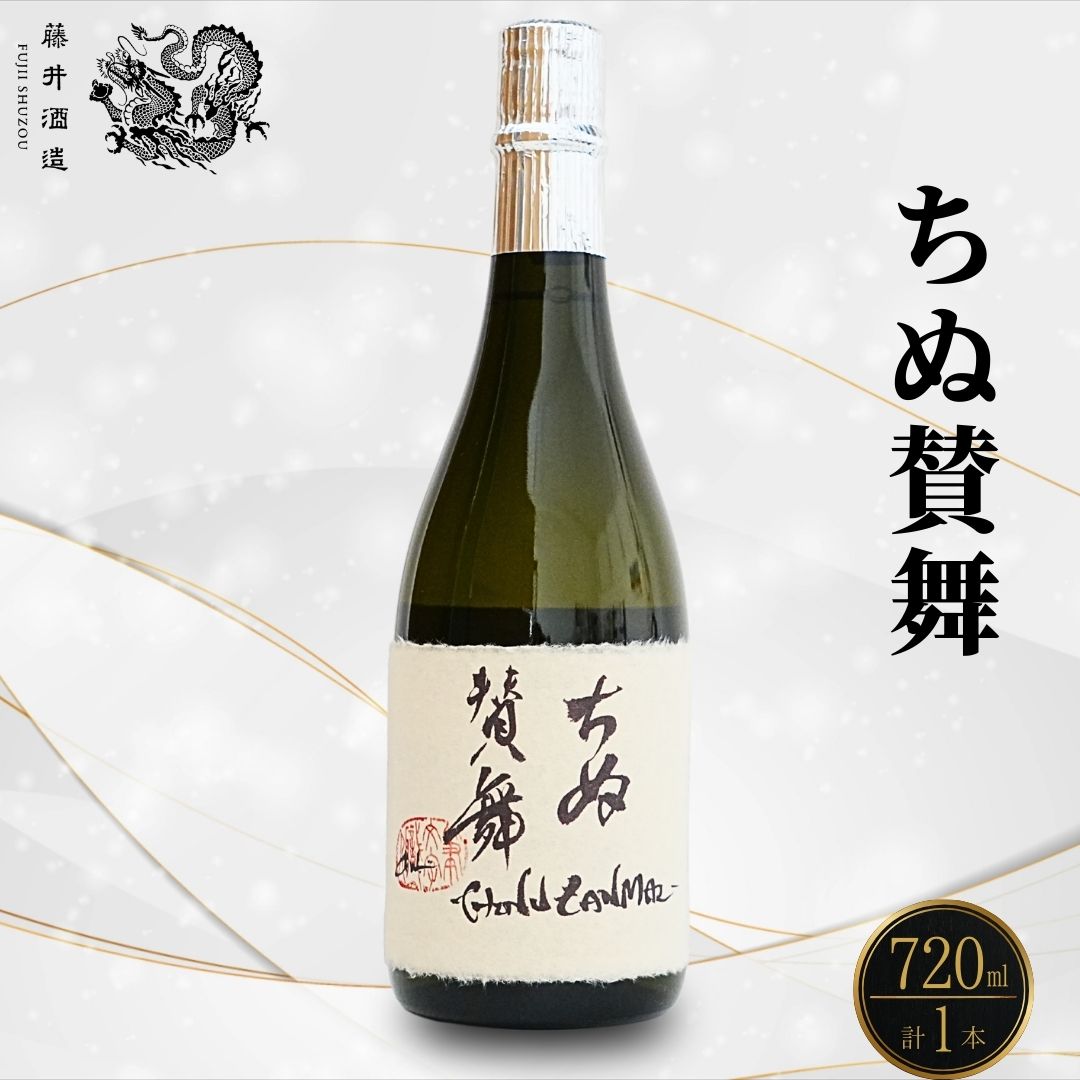【ふるさと納税】ちぬ賛舞720ml 1本 | 日本酒 酒 お酒 純米吟醸酒 藤井酒造 広島県 竹原市　※北海道・沖縄・離島への配送不可