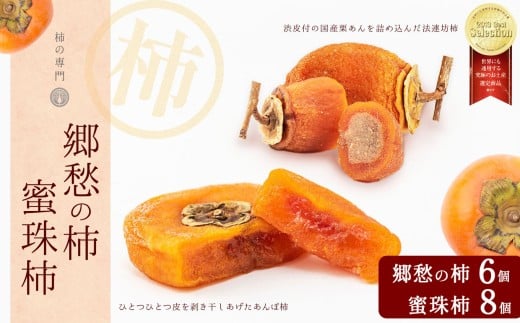郷愁の柿 6個 蜜珠柿 8個 セット | 和菓子 お菓子 スイーツ あんぽ柿 柿 かき カキ おやつ ドライフルーツ お土産 ギフト 柿本来 優しい甘さ 法連坊柿 渋皮 国産 栗あん 平種無柿 独自製法 乾燥 完熟 味わい 凝縮 甘い蜜 干し柿 濃厚 味わい 手土産 自然 食べ比べ 贅沢 石井物産株式会社 贈答品 奈良県 五條市