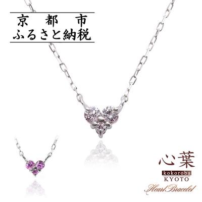 ふるさと納税 京都市 【心葉/京都】K10 天然ダイヤモンド×ピンクサファイアネックレス「ホワイトゴールド」