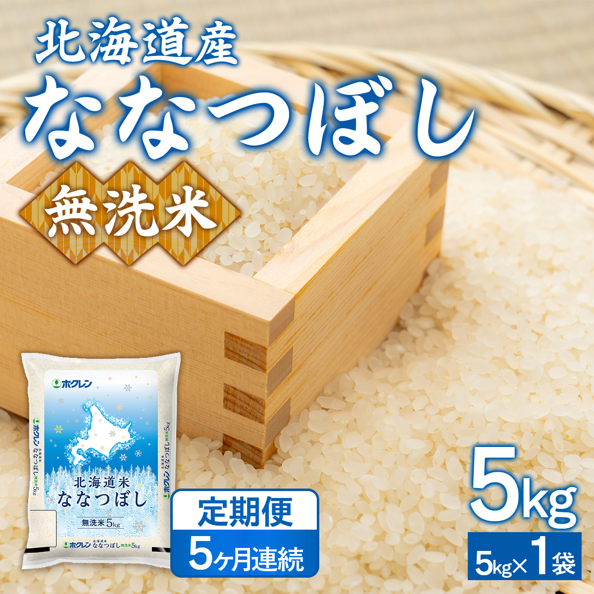 【5ヶ月定期配送】（無洗米5kg）ホクレンななつぼし TYUA139