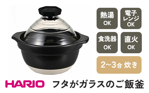 HARIO フタがガラスのご飯釜 2～3合［GNR-200-B-W］｜ハリオ 耐熱 ガラス キッチン 日用品 キッチン用品 日本製 おしゃれ かわいい おかゆ ご飯 ご飯釜 ごはん釜 炊飯器 熱湯可 電子レンジ可 食洗器可 直火可 2合 3合 _BE14