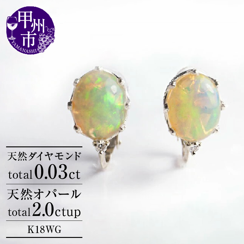 イヤリング 天然 オパール 2.0ct ペア Pascale【K18WG】 P-124 （KRP）M5-1412